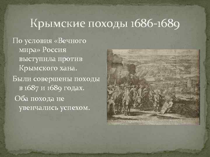 Крымские походы 1686 -1689 По условия «Вечного мира» Россия выступила против Крымского хана. Были