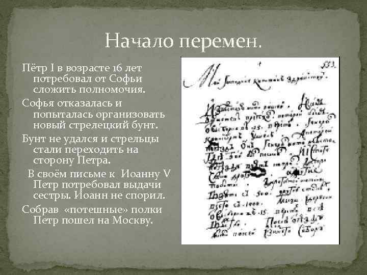 Начало перемен. Пётр I в возрасте 16 лет потребовал от Софьи сложить полномочия. Софья