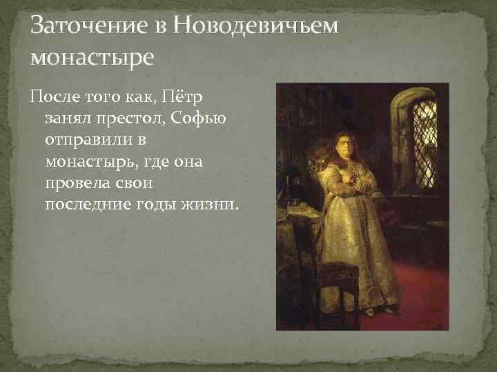 Заточение в Новодевичьем монастыре После того как, Пётр занял престол, Софью отправили в монастырь,