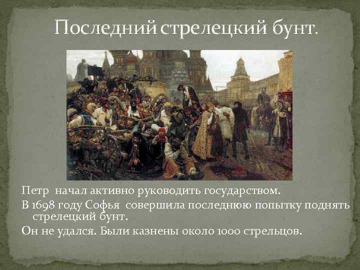 Последний стрелецкий бунт. Петр начал активно руководить государством. В 1698 году Софья совершила последнюю