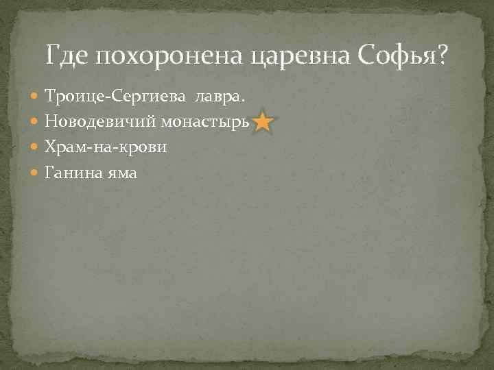 Где похоронена царевна Софья? Троице-Сергиева лавра. Новодевичий монастырь Храм-на-крови Ганина яма 