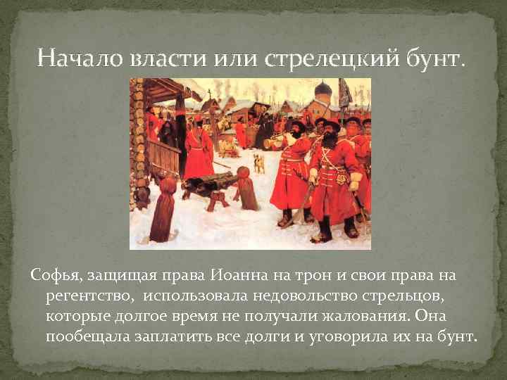  Начало власти или стрелецкий бунт. Софья, защищая права Иоанна на трон и свои
