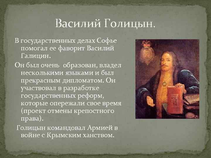 Василий Голицын. В государственных делах Софье помогал ее фаворит Василий Галицин. Он был очень