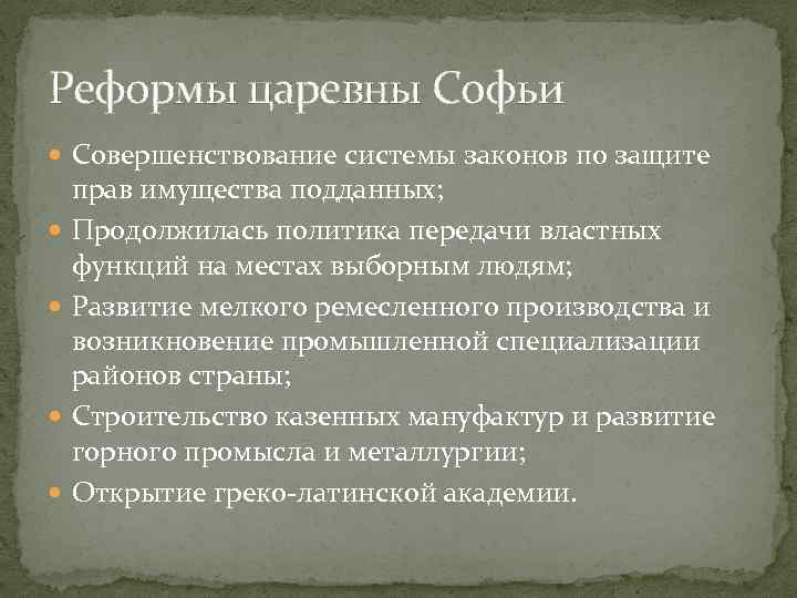 Реформы царевны Софьи Совершенствование системы законов по защите прав имущества подданных; Продолжилась политика передачи