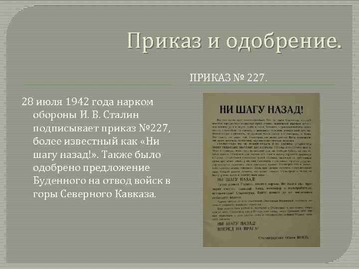 Приказ и одобрение. ПРИКАЗ № 227. 28 июля 1942 года нарком обороны И. В.