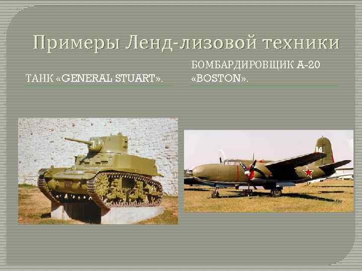 Примеры Ленд-лизовой техники ТАНК «GENERAL STUART» . БОМБАРДИРОВЩИК A-20 «BOSTON» . 