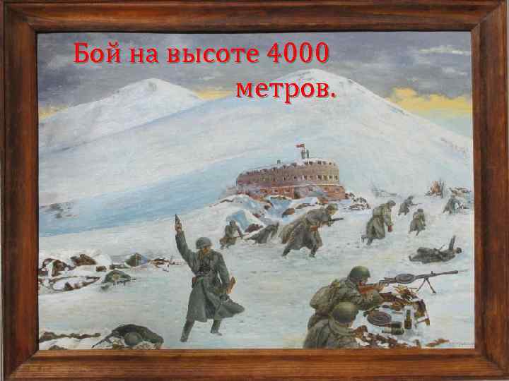 Бой на высоте 4000 метров. 