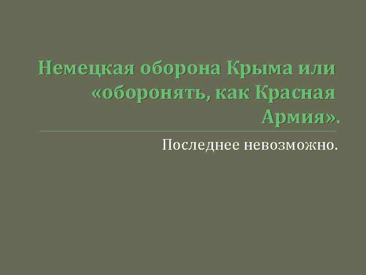 Немецкая оборона Крыма или «оборонять, как Красная Армия» . Последнее невозможно. 