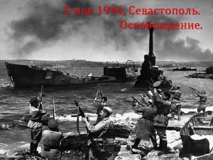 5 мая 1944, Севастополь. Освобождение. 