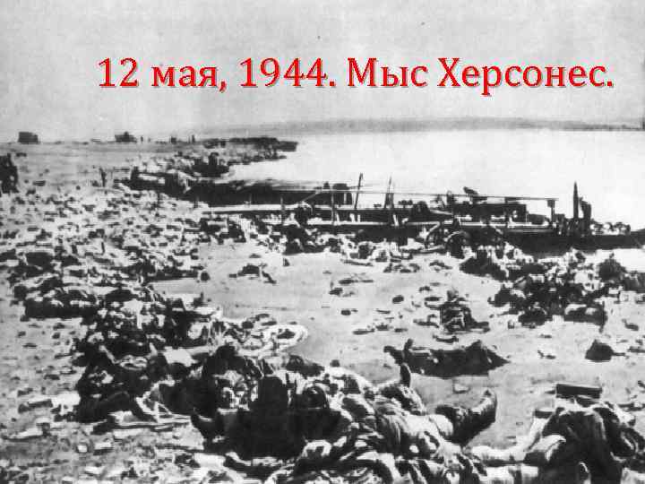 12 мая, 1944. Мыс Херсонес. 