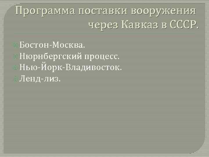 Программа поставки вооружения через Кавказ в СССР. Бостон-Москва. Нюрнбергский процесс. Нью-Йорк-Владивосток. Ленд-лиз. 