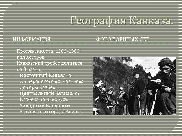 География Кавказа. ИНФОРМАЦИЯ 1. 2. 3. Протяженность: 1200 -1300 километров. Кавказский хребет делиться на