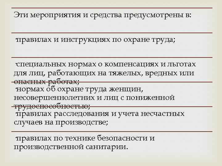 Эти мероприятия и средства предусмотрены в: ·правилах и инструкциях по охране труда; ·специальных нормах