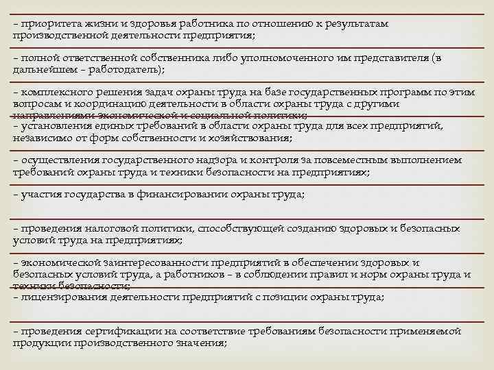 – приоритета жизни и здоровья работника по отношению к результатам производственной деятельности предприятия; –