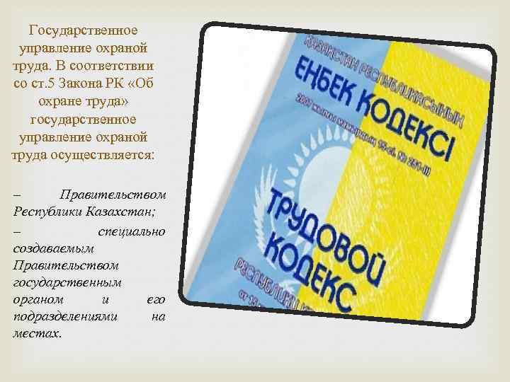 Государственное управление охраной труда. В соответствии со ст. 5 Закона РК «Об охране труда»