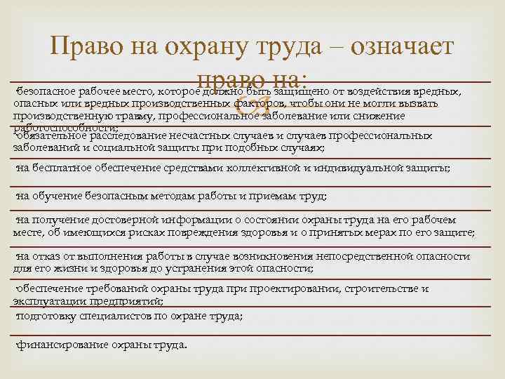 Право на охрану труда – означает право на: ·безопасное рабочее место, которое должно быть