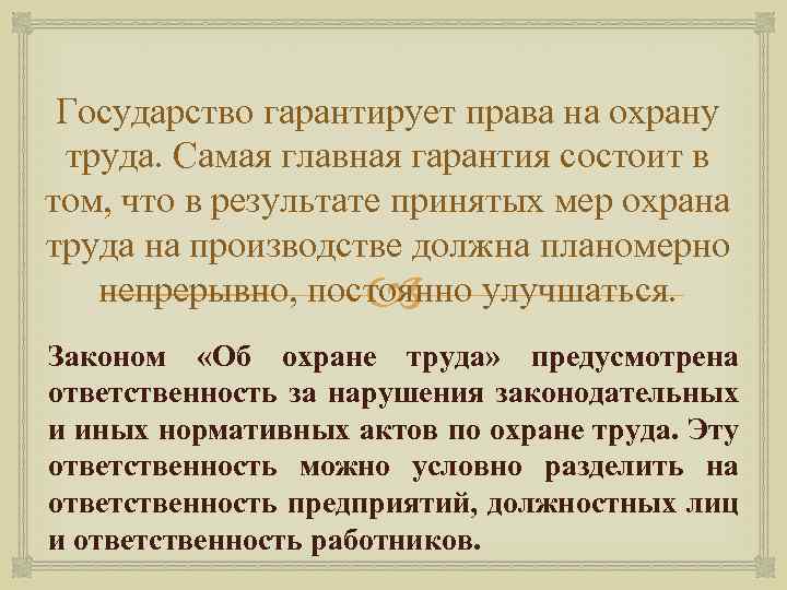 Государство гарантирует права на охрану труда. Самая главная гарантия состоит в том, что в