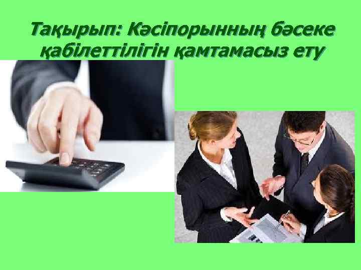 Тақырып: Кәсіпорынның бәсеке қабілеттілігін қамтамасыз ету 