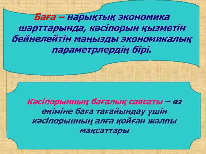 Баға – нарықтық экономика шарттарында, кәсіпорын қызметін бейнелейтін маңызды экономикалық параметрлердің бірі. Кәсіпорынның бағалық