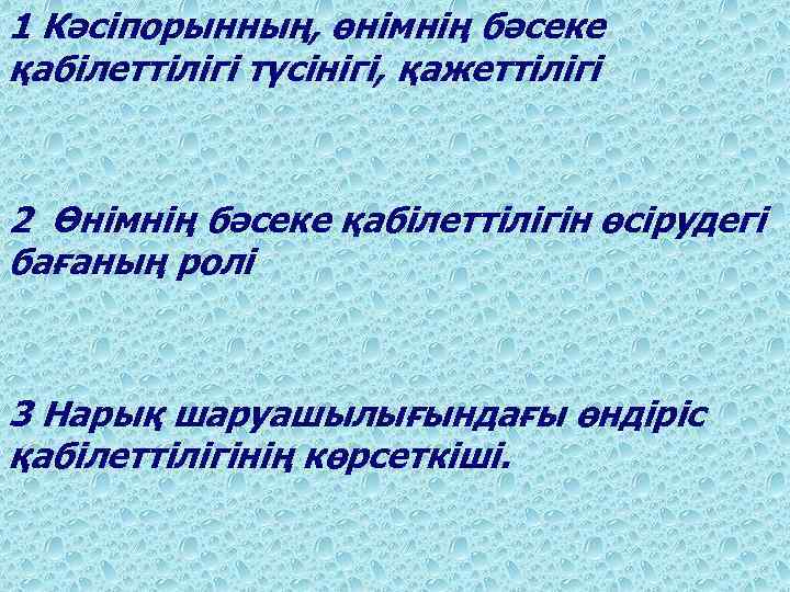 Бәсекеге қабілеттілік презентация