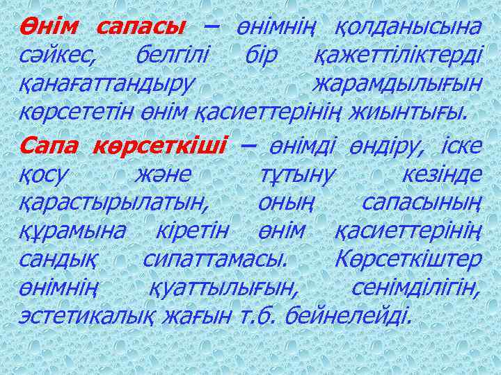 Өнім сапасы – өнімнің қолданысына сәйкес, белгілі бір қажеттіліктерді қанағаттандыру жарамдылығын көрсететін өнім қасиеттерінің