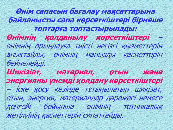 Өнім сапасын бағалау мақсаттарына байланысты сапа көрсеткіштері бірнеше топтарға топтастырылады: Өнімнің қолданылу көрсеткіштері –