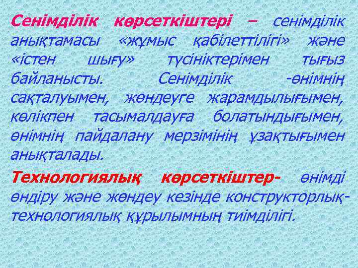 Сенімділік көрсеткіштері – сенімділік анықтамасы «жұмыс қабілеттілігі» және «істен шығу» түсініктерімен тығыз байланысты. Сенімділік