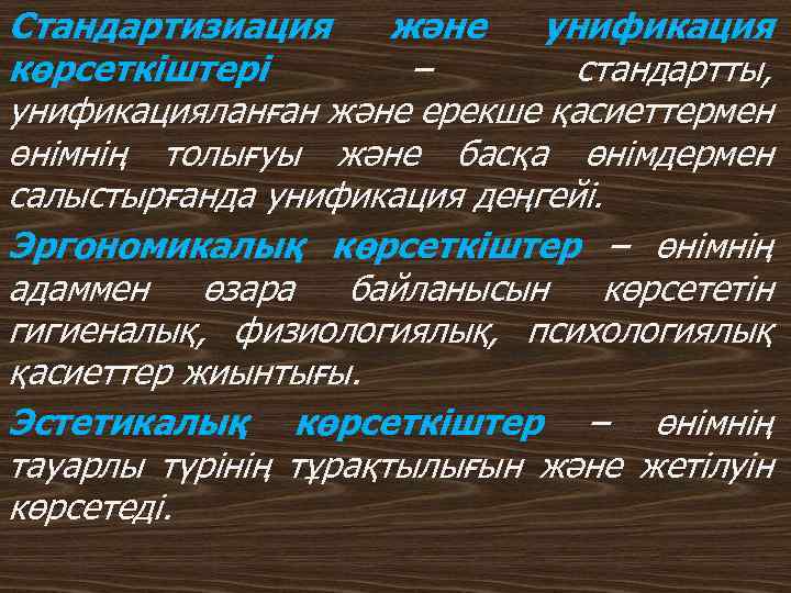 Стандартизиация және унификация көрсеткіштері – стандартты, унификацияланған және ерекше қасиеттермен өнімнің толығуы және басқа