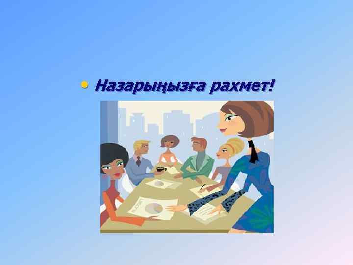  • Назарыңызға рахмет! 