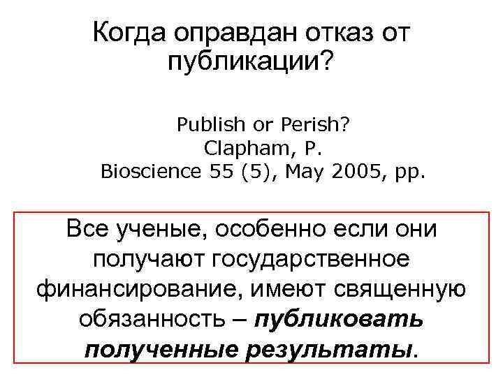 Когда оправдан отказ от публикации? Publish or Perish? Clapham, P. Bioscience 55 (5), May