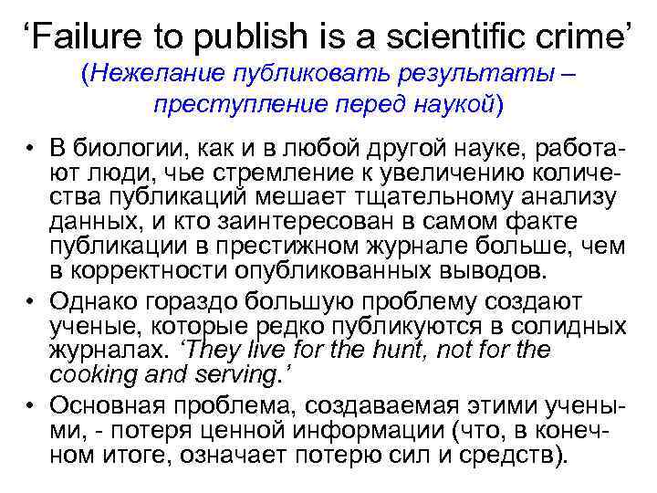 ‘Failure to publish is a scientific crime’ (Нежелание публиковать результаты – преступление перед наукой)