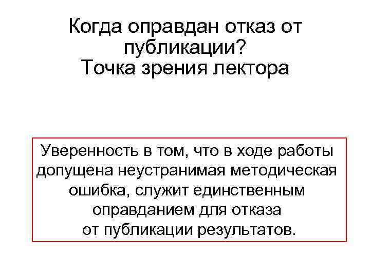 Когда оправдан отказ от публикации? Точка зрения лектора Уверенность в том, что в ходе