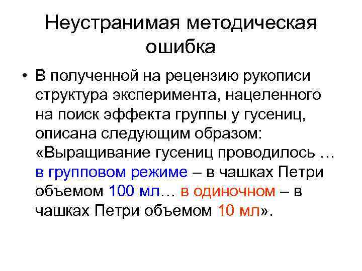 Неустранимая методическая ошибка • В полученной на рецензию рукописи структура эксперимента, нацеленного на поиск