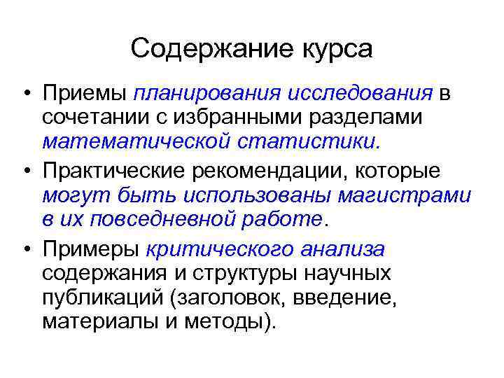 Содержание курса • Приемы планирования исследования в сочетании с избранными разделами математической статистики. •