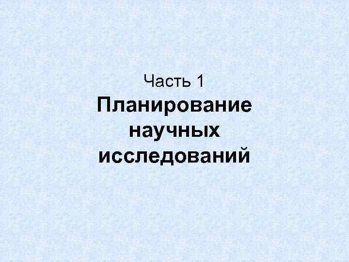 Часть 1 Планирование научных исследований 