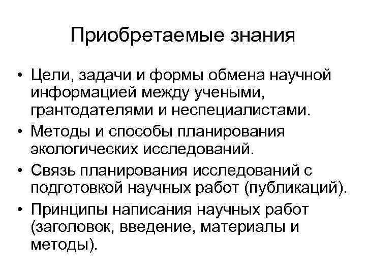 Приобретаемые знания • Цели, задачи и формы обмена научной информацией между учеными, грантодателями и