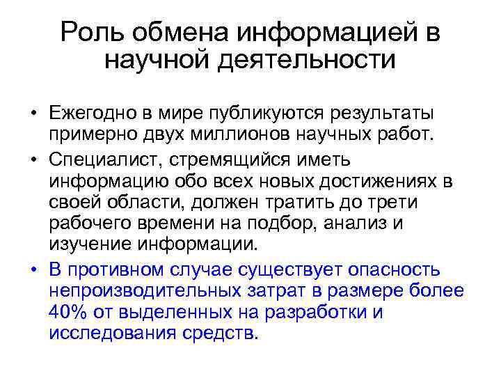 Роль обмена информацией в научной деятельности • Ежегодно в мире публикуются результаты примерно двух