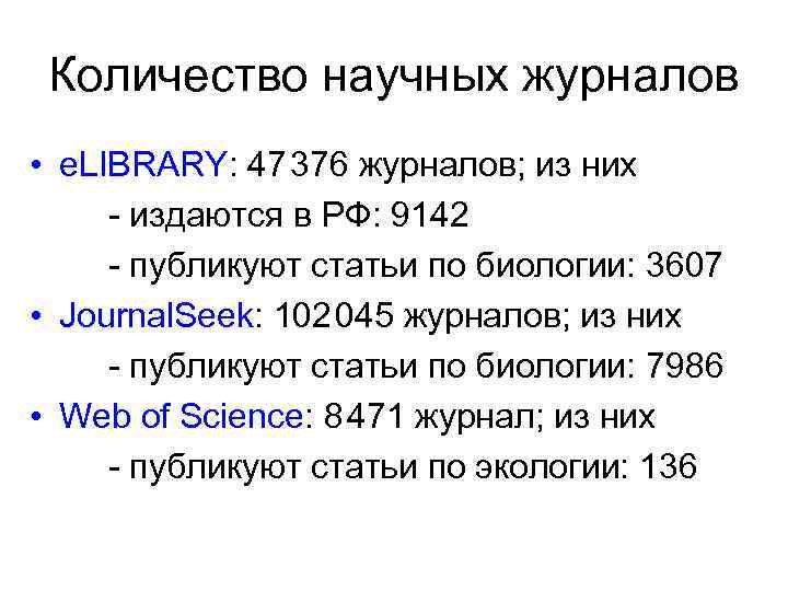 Количество научных журналов • e. LIBRARY: 47 376 журналов; из них - издаются в