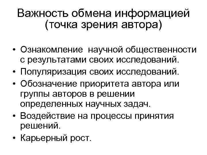 Важность обмена информацией (точка зрения автора) • Ознакомление научной общественности с результатами своих исследований.