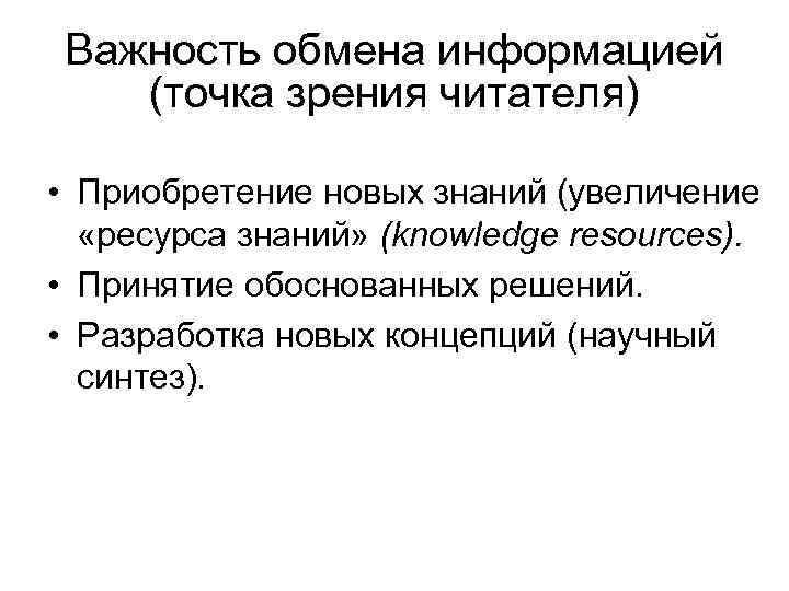 Важность обмена информацией (точка зрения читателя) • Приобретение новых знаний (увеличение «ресурса знаний» (knowledge