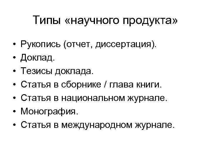 Типы «научного продукта» • • Рукопись (отчет, диссертация). Доклад. Тезисы доклада. Статья в сборнике