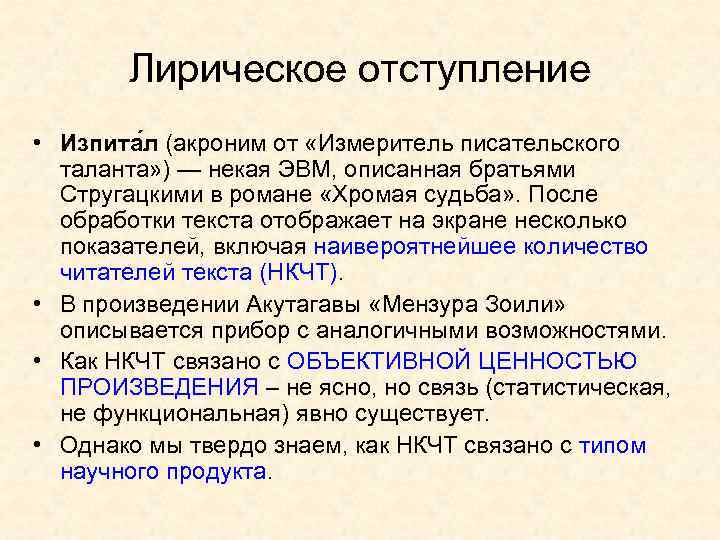 Лирическое отступление • Изпита л (акроним от «Измеритель писательского таланта» ) — некая ЭВМ,
