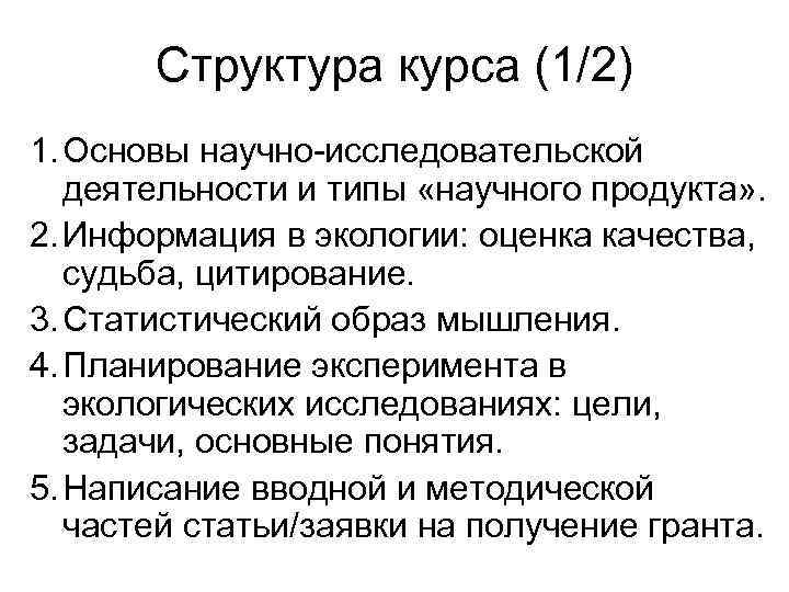 Структура курса (1/2) 1. Основы научно-исследовательской деятельности и типы «научного продукта» . 2. Информация