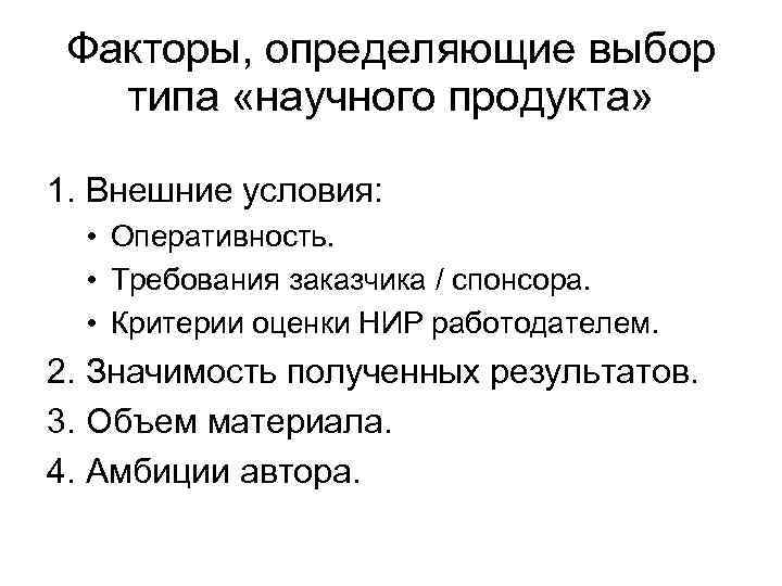 Факторы, определяющие выбор типа «научного продукта» 1. Внешние условия: • Оперативность. • Требования заказчика