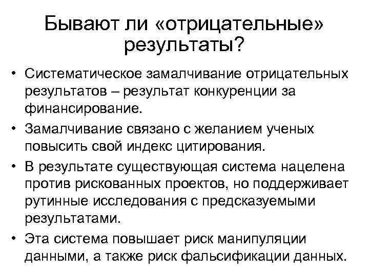 Бывают ли «отрицательные» результаты? • Систематическое замалчивание отрицательных результатов – результат конкуренции за финансирование.