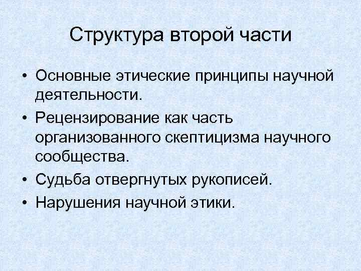 Структура второй части • Основные этические принципы научной деятельности. • Рецензирование как часть организованного