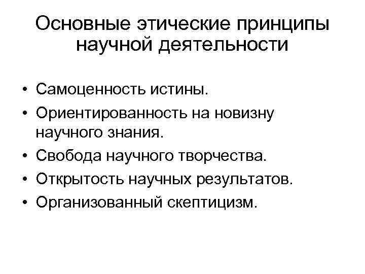 Основные этические принципы научной деятельности • Самоценность истины. • Ориентированность на новизну научного знания.