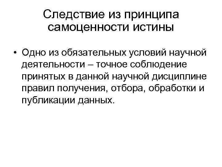Следствие из принципа самоценности истины • Одно из обязательных условий научной деятельности – точное