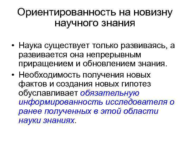 Ориентированность на новизну научного знания • Наука существует только развиваясь, а развивается она непрерывным