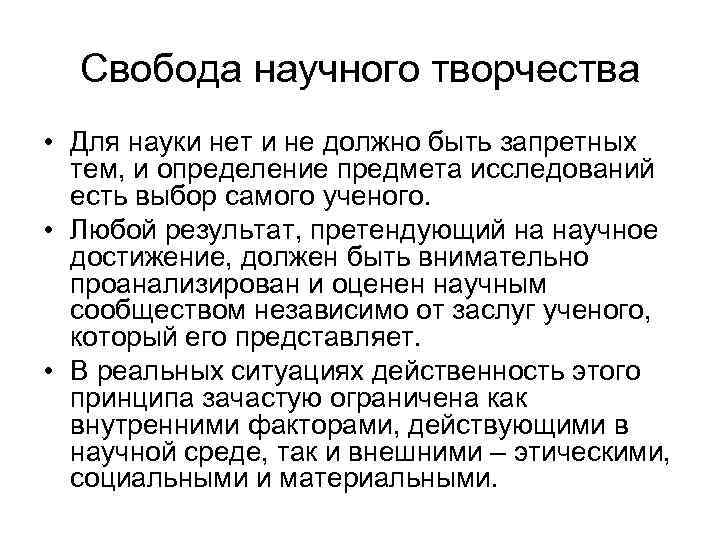 Свобода научного творчества • Для науки нет и не должно быть запретных тем, и